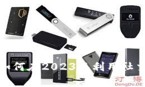 : WhatsApp加密货币：如何在2023年利用社交平台进行数字资产交易