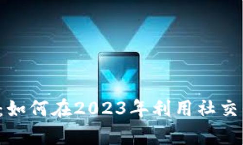 : WhatsApp加密货币：如何在2023年利用社交平台进行数字资产交易