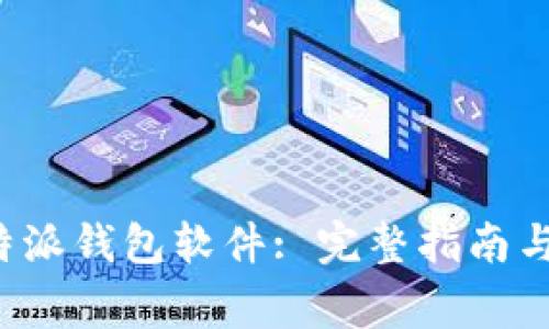 在哪里下载B特派钱包软件: 完整指南与常见问题解答