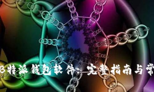 在哪里下载B特派钱包软件: 完整指南与常见问题解答