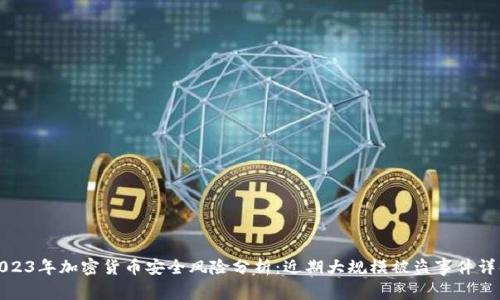 2023年加密货币安全风险分析：近期大规模被盗事件详解