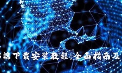 b特派钱包iOS端下载安装教程：全面指南及常见问题解答