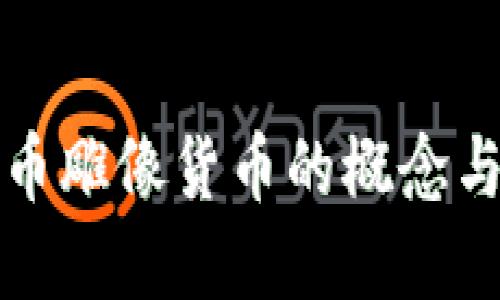 : 加密货币雕像货币的概念与未来展望