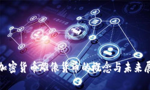 : 加密货币雕像货币的概念与未来展望