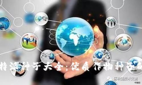 2023年B特派种子大全：优质作物种子的综合指南