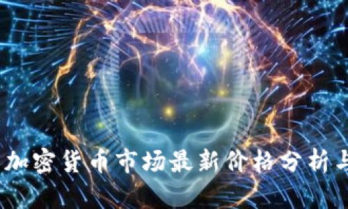 2021年度加密货币市场最新价格分析与趋势预测
