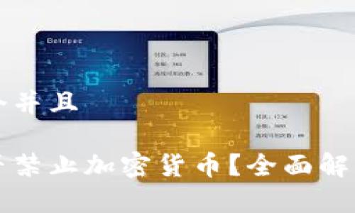 思考一个并且

古巴是否禁止加密货币？全面解读与分析