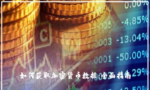 如何获取加密货币数据：全面指南
