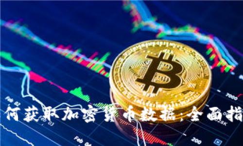 如何获取加密货币数据：全面指南