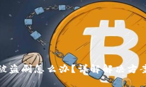 比特派钱包被盗刷怎么办？详解解决方案与预防措施