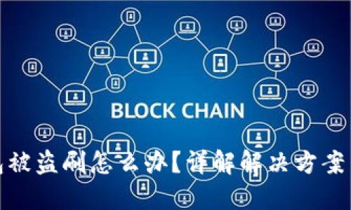 比特派钱包被盗刷怎么办？详解解决方案与预防措施