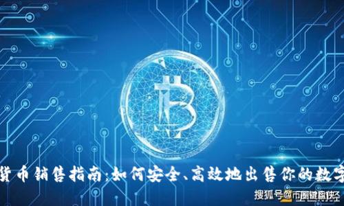 加密货币销售指南：如何安全、高效地出售你的数字资产