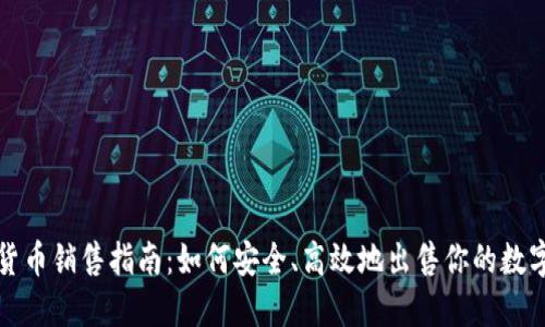 加密货币销售指南：如何安全、高效地出售你的数字资产