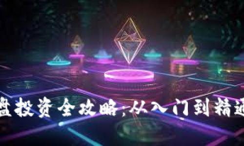 加密货币实盘投资全攻略：从入门到精通的实战指南