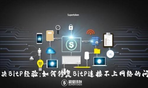 解决BitP经验：如何修复BitP连接不上网络的问题
