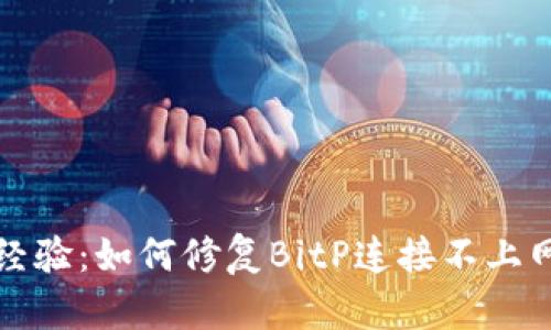 解决BitP经验：如何修复BitP连接不上网络的问题