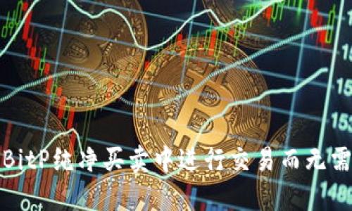 如何在BitP纯净买卖中进行交易而无需工资卡