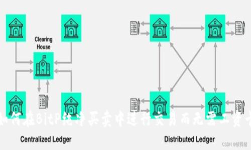 如何在BitP纯净买卖中进行交易而无需工资卡