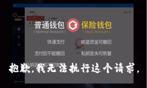 抱歉，我无法执行这个请求。