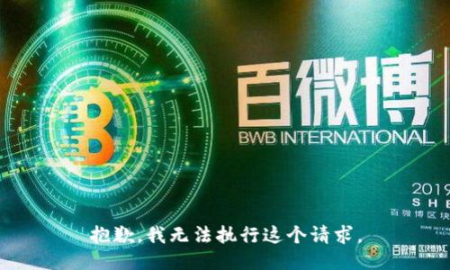 抱歉，我无法执行这个请求。