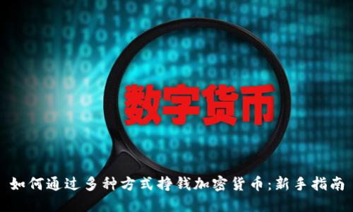 如何通过多种方式挣钱加密货币：新手指南