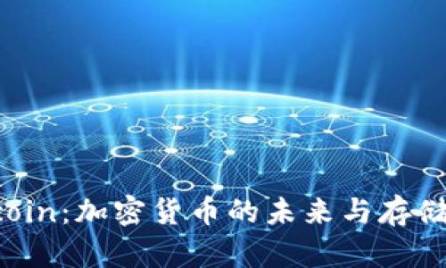 Filecoin：加密货币的未来与存储革命