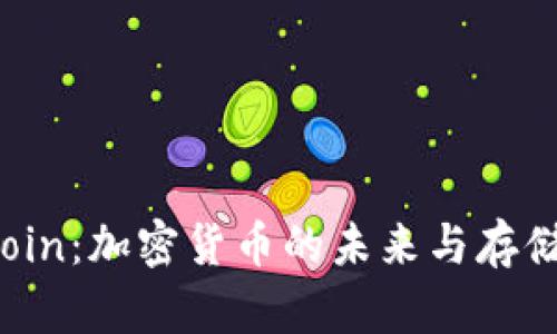 Filecoin：加密货币的未来与存储革命
