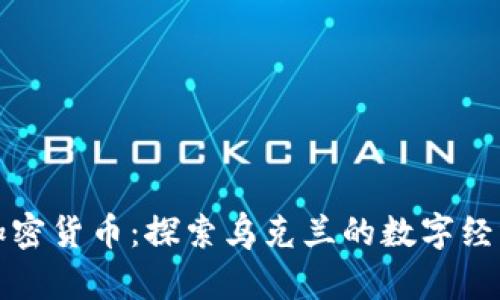 基辅加密货币：探索乌克兰的数字经济未来