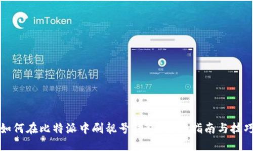 如何在比特派中刷靓号钱包？详细指南与技巧