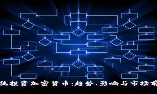 总统投资加密货币：趋势、影响与市场前景