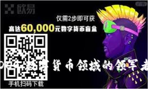 深入探讨DCG：数字货币领域的领军者及其影响