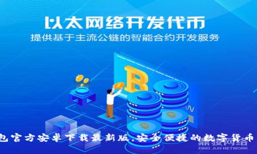 b特派钱包官方安卓下载最新版，安全便捷的数字货币管理工具