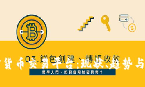 中国加密货币交易平台：现状、趋势与未来发展