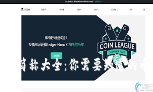 加密货币简称大全：你需要知道的币种缩写