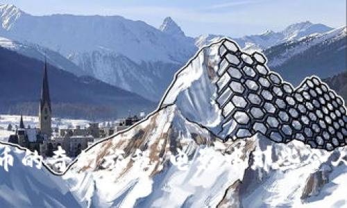 探索加密货币的奇幻旅程：电影中那些令人瞩目的故事