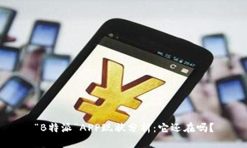 “B特派”APP现状分析：它还在吗？