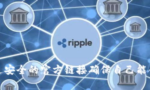 在讨论“bitpapp官方链接”之前，我们需要先了解几个相关概念，以便更准确地理解这一术语的含义。

### 什么是Bitpapp？

Bitpapp是一个数字资产管理平台，可能涉及加密货币的交易、存储和管理。根据不同的应用场景，Bitpapp可能提供一系列服务，从简单的加密货币交易到更复杂的区块链应用。

### 官方链接的意义

“官方链接”通常是指由某个品牌、公司、或组织直接发布或维护的链接。这些链接通常是值得信赖的，因为它们来自于信息的原始来源。例如，访问一个应用的官方链接，用户可以确保下载的是最新、最安全的版本，而不是经过修改或伪装的恶意软件。

### Bitpapp官方链接的意义

“Bitpapp官方链接”因此可以理解为访问Bitpapp平台所需的正式网址或下载链接。通过访问此链接，用户可以更安全地进行注册、下载应用程序或进行交易。

### 确保安全的公式

如果你在寻找或使用Bitpapp的官方网站链接，应遵循以下安全措施：

1. **检查网址**：确保链接是以官方网站为基础的。例如，官网通常会使用HTTPS协议进行加密连接。

2. **搜索引擎验证**：通过搜索引擎查找Bitpapp的官方站点，查看哪一个是公认的官方网站。

3. **社交媒体确认**：很多公司会在他们的社交媒体上分享他们的网站链接，可以在这些社交平台上确认和获取官方链接。

4. **社区反馈**：参与相关的社区论坛，看看其他用户是否对某个链接表达过信任。

5. **安全软件扫描**：使用安全软件来扫描下载的内容，确保没有恶意软件。

### 相关问题

在深入理解“bitpapp官方链接”之后，我们可以考虑一些相关的问题。以下是五个相关问题及其详细解答。

#### 问题一：如何确保下载Bitpapp应用的安全性？

下载应用程序时，安全性是用户最关心的因素之一，尤其是在涉及金融管理和个人数据时。要确保下载Bitpapp应用的安全性，可以遵循以下步骤：

1. **访问官方页面**：总是从官方网站下载应用，这样可以确保应用的来源是可信的。不要通过第三方网站、链接或各种署名的应用商店下载。

2. **检查评价和评分**：在应用商店里，查看其他用户对Bitpapp应用的评价和评分，高评级的应用通常意味着开发者和背景比较可靠。

3. **查看更新频率**：一个积极维护的应用会定期更新，以降低安全风险。查看Bitpapp最近一次更新的日期，如果时间较长，可能表明该软件已过时。

4. **使用杀毒软件**：在下载后运行杀毒软件，确保没有恶意软件或病毒潜伏在计算机制中。

5. **二次验证**：许多应用现在提供双重验证或安全问题，用户在注册后应启用这些额外的安全措施。

通过遵循这些指导原则，用户可以更好地保护自己的数据和财务安全，让自己的数字资产管理更加安全。

#### 问题二：Bitpapp提供哪些核心功能？

了解Bitpapp的核心功能有助于这一平台的应用价值。以下是Bitpapp可能提供的一些主要功能：

1. **交易平台**：Bitpapp通常提供用户间进行加密货币交易的平台。用户可以简单地将一种数字资产交换为另一种，并且可能获得实时的市场数据和分析。

2. **资产管理**：Bitpapp可能具备用户能够存储和管理多种加密资产的功能，用户可以在同一平台管理各种车型的数字货币，例如比特币、以太坊等。

3. **安全存储**：很多加密货币平台提供冷存储和热存储的解决方案，以确保用户的资产安全。Bitpapp也可能具备这些功能，帮助用户降低被攻击的风险。

4. **数据统计**：Bitpapp可能提供市场行情、个人资产变动分析等工具，以帮助用户作出更好的投资决策。

5. **用户支持**：好的平台往往会有专业的技术支持或者客户服务，用户在使用过程中遇到问题时，可以通过客户支持得到及时的帮助。

理解这些核心功能，有助于用户更有效地利用Bitpapp的服务，提高其投资效率。 

#### 问题三：Bitpapp与其他加密货币应用相比有哪些优势？

考虑到市场上存在众多加密货币管理应用，Bitpapp的优势显得十分重要。以下是几方面的比较：

1. **用户体验**：Many users often prefer platforms that offer simple and user-friendly interfaces. Bitpapp may have streamlined navigation and clear instructions to make it easier for beginners.

2. **交易费用**：一些平台对于交易和提现等收取高额费用，而Bitpapp如果提供较低费用或免除初次交易的政策，能在激烈的市场中脱颖而出。

3. **安全性**：Bitpapp可能在安全性上采取更多的措施，如使用AES加密、冷存储和多重签名，这使得其在保障用户资产安全方面具有优势。

4. **客户支持**：一个好的平台往往有一个迅速反应的客户支持团队。如果在使用Bitpapp时能够及时解决问题，这样的服务会显著提升用户的整体使用体验。

5. **多元化的功能**：如果Bitpapp不仅仅是一个交易平台，还能够结合理财服务、分析工具及教育内容，那么它会吸引到更多的用户。

### 结论

通过上述的问题解答，可以看出“bitpapp官方链接”的意义和重要性不容小觑。在选择加密货币管理平台时，用户应当仔细考量各种因素，通过安全的官方链接确保自己能合理、高效地利用其提供的服务。同时，通过了解问题背后的详细信息，用户能够对Bitpapp及其功能有更深入的认识，更好地应对市场的波动。