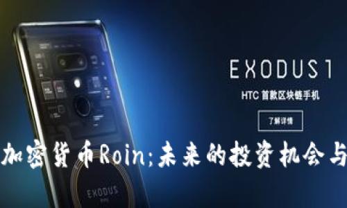 深入解析加密货币Roin：未来的投资机会与市场趋势