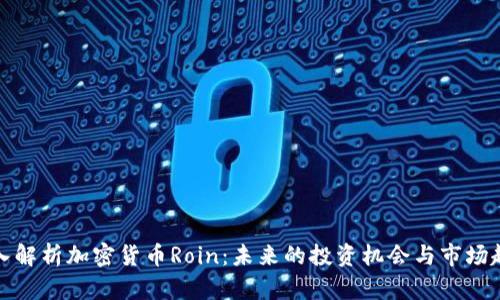 深入解析加密货币Roin：未来的投资机会与市场趋势