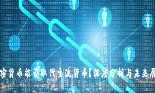 加密货币能否取代主流货币？深度分析与未来展望