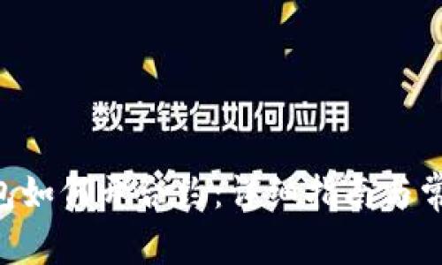 BitKeep钱包如何开合约：详细指南与常见问题解答