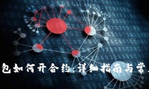 BitKeep钱包如何开合约：详细指南与常见问题解答