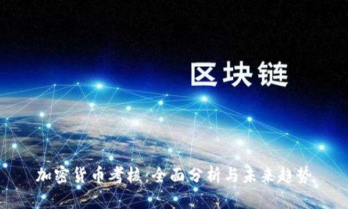 加密货币考核：全面分析与未来趋势