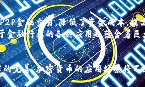 biao ti加密货币的未来：技术、市场与法律的交汇点/biao ti  
加密货币, 区块链, 投资, 法律法规/guanjianci  

引言  
近年来，加密货币作为一种新兴的金融工具，逐渐吸引了全球投资者的关注。比特币、以太坊等数字货币在市场中的波动，引发了关于其未来的广泛讨论。本文将深入探讨加密货币的未来潜力，分析其技术基础、市场表现及法律监管等多个方面，以期为投资者和政策制定者提供参考。  

加密货币的技术基础  
加密货币的背后支撑着复杂而神秘的区块链技术。区块链是一种去中心化的分布式账本技术，它使得交易的透明性和安全性得到了前所未有的提升。每一笔交易都在网络中的多个节点上得到确认，确保了数据的不可篡改性。  

现代加密货币大多基于区块链技术，其核心在于加密算法以及智能合约。加密算法确保了用户的隐私和资金安全，而智能合约则通过编程逻辑实现了自动化的交易执行。这些技术不仅提高了金融交易的效率，同时也为去中心化金融（DeFi）和去中心化应用（DApp）开辟了新天地。  

市场表现与投资机会  
加密货币市场的表现极为波动，充满投资机会的同时也伴随着高风险。比特币作为市场的航标，其价格在短时间内经历了几次巨幅的波动，从最初的几美金飙升至数万美金。投资者需敏锐把握市场动态，利用技术分析和市场情绪来决定买入和卖出时机。  

除了比特币，其他加密货币如以太坊和莱特币也逐渐走入投资者的视野。以太坊以其智能合约功能吸引了大量开发者建立去中心化应用，而莱特币则因其交易速度快被誉为“数字银”。这些币种的投资机会，往往取决于用户的需求和技术进步。  

法律法规的挑战与机遇  
随着加密货币的迅猛发展，各国政府在制定相关法律法规方面面临重大挑战。由于加密货币的匿名性和去中心化性质，使得它在反洗钱、税收征收等方面引发了各类争议。  

比如，在美国，证券交易委员会（SEC）曾多次对加密货币的法律地位进行界定，明确哪些币种属于证券，哪些不属于。同时，各国之间法律监管的差异也可能导致市场的资金外流和不平衡发展。尽管如此，在全球范围内，越来越多的国家开始关注这一领域的法律规范，以保护投资者利益和维护金融市场的稳定。  

未来展望：趋势与方向  
展望未来，加密货币的潜力依然不可小觑。技术的不断革新将推动区块链性能的提升，降低使用门槛，使其更加普及。此外，传统金融机构也日益加入这一趋势，例如，越来越多的金融机构推出加密货币投资产品，推动了主流社会的接受度。  

与此同时，随着法律法规的逐步完善，加密货币的合规性将得到提高，市场环境将趋于健康。这将吸引更多的机构投资者入场，助推整体市场的成熟。  

常见问题解答  

问题1：加密货币如何进行交易？  
加密货币的交易主要通过交易所进行，用户需要先在交易所注册账户，完成身份验证后方可进行交易。在交易所中，用户可以使用法币购买各类加密货币，或者通过与他人进行交易来获取。然而，为了提高安全性，用户还应采取措施保护自己的账户信息，例如启用双重验证，定期更改密码等。  
此外，用户在选择交易所时，需考虑交易所的安全性、流动性以及支持的加密币种等因素。有些交易所还提供杠杆交易、期权等衍生品交易，这将为投资者提供更多的选择与策略。  

问题2：持有加密货币的风险有哪些？  
尽管加密货币的潜在收益可观，但同时也伴随着不少风险。首先，市场价格波动剧烈，投资者可能因为市场行情不佳而蒙受损失。其次，由于加密货币的匿名性，成为黑客攻击的目标是常有之事，用户需谨慎存储自己的资产，尽量使用硬件钱包等安全储存方式。  
此外，由于法律规范尚处于完善阶段，市场面临一定的不确定性。政策的变化可能会对市场产生重大影响，投资者需时刻关注相关动态，以便做出相应调整。  

问题3：如何选择合适的加密货币进行投资？  
选择合适的加密货币进行投资需要综合多方面的因素。首先，研究项目的背景和团队，了解其发展路线图及技术可行性。其次，分析市场需求，判断该项目是否能够解决实际问题。还要关注竞争对手及市场份额，以评估其未来的潜力。  
此外，技术方面也不可忽视，评估项目的区块链基础设施的性能与安全性是非常重要的，这将直接影响其长期效益。此外，关注该币种的活跃度与社区支持度，主动参与相关讨论，获取更多信息也非常有必要。  

问题4：加密货币的税收问题如何解决？  
在大多数国家，加密货币被视为财产，因而其交易行为可能需被征收税。投资者需要了解当地的税务政策，例如，美国国税局（IRS）要求纳税人报告所有的加密货币交易，包括买卖、交换和支付货物或服务等。  
为了确保符合税务规定，投资者在进行加密货币交易时，建议使用专业的税务软件来记录交易历史，并根据当地相关法律法规，及时报税。同时，也可以咨询专业的税务顾问来获得更为准确的指导，以防止因税务问题而产生的法律风险。  

问题5：加密货币将如何影响传统金融市场？  
加密货币的兴起正在重塑传统金融市场的格局。首先，去中心化金融（DeFi）的理念引导用户摆脱了传统银行系统的束缚，用户可以直接进行P2P金融交易，降低了资金成本，提高了交易效率。  
其次，随着越来越多金融机构开始支持加密货币交易，这不仅提升了其流动性，也促使传统金融市场逐步接受加密资产。此外，区块链技术对于金融行业的各种应用也蕴含着巨大潜力，例如贸易金融、供应链金融等领域都有望通过区块链技术实现更加透明与高效的操作。  

结论  
加密货币作为一种新兴资产类，技术、市场与法律的融合为其未来的发展提供了广阔的空间。虽然面临一定的挑战，但随着技术的进步和法律的完善，加密货币的应用场景将不断扩展，潜在的投资机会亦将持续吸引众多的投资者。在充满不确定性的市场中，理性分析和谨慎投资将是每一位投资者必须遵循的原则。  