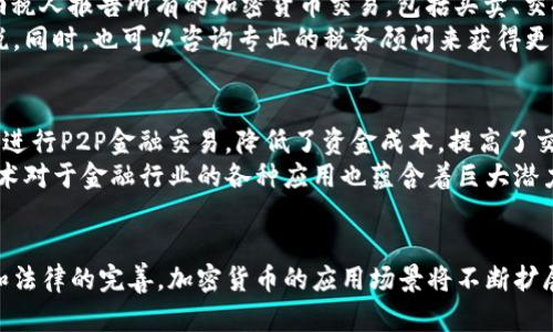 biao ti加密货币的未来：技术、市场与法律的交汇点/biao ti  
加密货币, 区块链, 投资, 法律法规/guanjianci  

引言  
近年来，加密货币作为一种新兴的金融工具，逐渐吸引了全球投资者的关注。比特币、以太坊等数字货币在市场中的波动，引发了关于其未来的广泛讨论。本文将深入探讨加密货币的未来潜力，分析其技术基础、市场表现及法律监管等多个方面，以期为投资者和政策制定者提供参考。  

加密货币的技术基础  
加密货币的背后支撑着复杂而神秘的区块链技术。区块链是一种去中心化的分布式账本技术，它使得交易的透明性和安全性得到了前所未有的提升。每一笔交易都在网络中的多个节点上得到确认，确保了数据的不可篡改性。  

现代加密货币大多基于区块链技术，其核心在于加密算法以及智能合约。加密算法确保了用户的隐私和资金安全，而智能合约则通过编程逻辑实现了自动化的交易执行。这些技术不仅提高了金融交易的效率，同时也为去中心化金融（DeFi）和去中心化应用（DApp）开辟了新天地。  

市场表现与投资机会  
加密货币市场的表现极为波动，充满投资机会的同时也伴随着高风险。比特币作为市场的航标，其价格在短时间内经历了几次巨幅的波动，从最初的几美金飙升至数万美金。投资者需敏锐把握市场动态，利用技术分析和市场情绪来决定买入和卖出时机。  

除了比特币，其他加密货币如以太坊和莱特币也逐渐走入投资者的视野。以太坊以其智能合约功能吸引了大量开发者建立去中心化应用，而莱特币则因其交易速度快被誉为“数字银”。这些币种的投资机会，往往取决于用户的需求和技术进步。  

法律法规的挑战与机遇  
随着加密货币的迅猛发展，各国政府在制定相关法律法规方面面临重大挑战。由于加密货币的匿名性和去中心化性质，使得它在反洗钱、税收征收等方面引发了各类争议。  

比如，在美国，证券交易委员会（SEC）曾多次对加密货币的法律地位进行界定，明确哪些币种属于证券，哪些不属于。同时，各国之间法律监管的差异也可能导致市场的资金外流和不平衡发展。尽管如此，在全球范围内，越来越多的国家开始关注这一领域的法律规范，以保护投资者利益和维护金融市场的稳定。  

未来展望：趋势与方向  
展望未来，加密货币的潜力依然不可小觑。技术的不断革新将推动区块链性能的提升，降低使用门槛，使其更加普及。此外，传统金融机构也日益加入这一趋势，例如，越来越多的金融机构推出加密货币投资产品，推动了主流社会的接受度。  

与此同时，随着法律法规的逐步完善，加密货币的合规性将得到提高，市场环境将趋于健康。这将吸引更多的机构投资者入场，助推整体市场的成熟。  

常见问题解答  

问题1：加密货币如何进行交易？  
加密货币的交易主要通过交易所进行，用户需要先在交易所注册账户，完成身份验证后方可进行交易。在交易所中，用户可以使用法币购买各类加密货币，或者通过与他人进行交易来获取。然而，为了提高安全性，用户还应采取措施保护自己的账户信息，例如启用双重验证，定期更改密码等。  
此外，用户在选择交易所时，需考虑交易所的安全性、流动性以及支持的加密币种等因素。有些交易所还提供杠杆交易、期权等衍生品交易，这将为投资者提供更多的选择与策略。  

问题2：持有加密货币的风险有哪些？  
尽管加密货币的潜在收益可观，但同时也伴随着不少风险。首先，市场价格波动剧烈，投资者可能因为市场行情不佳而蒙受损失。其次，由于加密货币的匿名性，成为黑客攻击的目标是常有之事，用户需谨慎存储自己的资产，尽量使用硬件钱包等安全储存方式。  
此外，由于法律规范尚处于完善阶段，市场面临一定的不确定性。政策的变化可能会对市场产生重大影响，投资者需时刻关注相关动态，以便做出相应调整。  

问题3：如何选择合适的加密货币进行投资？  
选择合适的加密货币进行投资需要综合多方面的因素。首先，研究项目的背景和团队，了解其发展路线图及技术可行性。其次，分析市场需求，判断该项目是否能够解决实际问题。还要关注竞争对手及市场份额，以评估其未来的潜力。  
此外，技术方面也不可忽视，评估项目的区块链基础设施的性能与安全性是非常重要的，这将直接影响其长期效益。此外，关注该币种的活跃度与社区支持度，主动参与相关讨论，获取更多信息也非常有必要。  

问题4：加密货币的税收问题如何解决？  
在大多数国家，加密货币被视为财产，因而其交易行为可能需被征收税。投资者需要了解当地的税务政策，例如，美国国税局（IRS）要求纳税人报告所有的加密货币交易，包括买卖、交换和支付货物或服务等。  
为了确保符合税务规定，投资者在进行加密货币交易时，建议使用专业的税务软件来记录交易历史，并根据当地相关法律法规，及时报税。同时，也可以咨询专业的税务顾问来获得更为准确的指导，以防止因税务问题而产生的法律风险。  

问题5：加密货币将如何影响传统金融市场？  
加密货币的兴起正在重塑传统金融市场的格局。首先，去中心化金融（DeFi）的理念引导用户摆脱了传统银行系统的束缚，用户可以直接进行P2P金融交易，降低了资金成本，提高了交易效率。  
其次，随着越来越多金融机构开始支持加密货币交易，这不仅提升了其流动性，也促使传统金融市场逐步接受加密资产。此外，区块链技术对于金融行业的各种应用也蕴含着巨大潜力，例如贸易金融、供应链金融等领域都有望通过区块链技术实现更加透明与高效的操作。  

结论  
加密货币作为一种新兴资产类，技术、市场与法律的融合为其未来的发展提供了广阔的空间。虽然面临一定的挑战，但随着技术的进步和法律的完善，加密货币的应用场景将不断扩展，潜在的投资机会亦将持续吸引众多的投资者。在充满不确定性的市场中，理性分析和谨慎投资将是每一位投资者必须遵循的原则。  