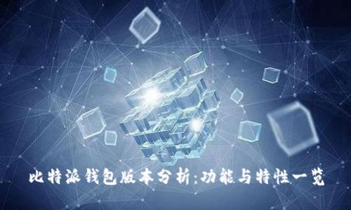 比特派钱包版本分析：功能与特性一览