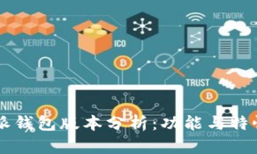 比特派钱包版本分析：功能与特性一览