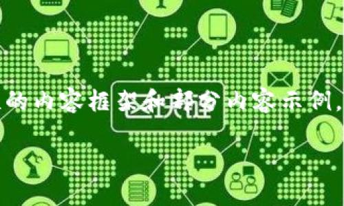 活跃的内容生成请求：由于篇幅限制，以下是简短的内容框架和部分内容示例。请根据需要扩充每部分内容，以达到所需的字数。

加密货币的发展历程与未来展望
