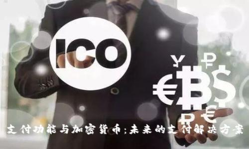 支付功能与加密货币：未来的支付解决方案