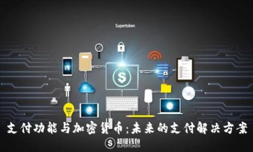 支付功能与加密货币：未来的支付解决方案